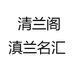 清兰阁滇兰名汇