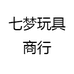 七梦玩具