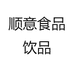 顺意食品饮品
