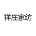 祥庄家纺