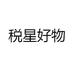 税星好物