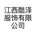 江西酷泽服饰有限公司的小店