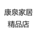 康泉家居精品店