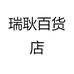 瑞耿百货店