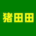 猪田田