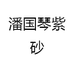 潘国琴紫砂