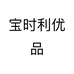 宝时利优品