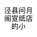 泾县问月阁宣纸店的小店