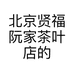 北京贤福阮家茶叶店