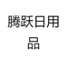 腾跃优选