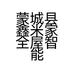 蒙城县鑫米家全屋智能家居有限公司的小店