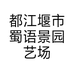 都江堰市蜀语景园艺场的小店