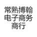 常熟博翰电子商务商行