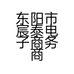 涛涛童鞋