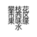 攀枝花市西区果味缘水果经营部的小店