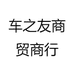 车之友商贸商行
