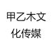 甲乙木文化传媒