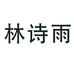林诗雨羽绒服严选