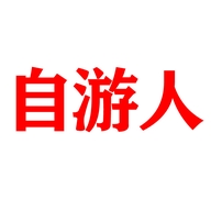 自游人自游专卖店