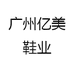 广州亿美鞋业