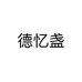 德忆盏