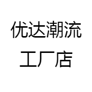 优达潮流服饰工厂店