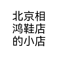 北京相鸿鞋店的小店