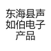 东海县声如伯电子产品经营部