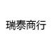 瑞泰商行