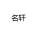 名轩
