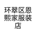 环翠区恩熙家服装店
