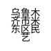 乌鲁木齐市米东区民艺沙发翻新维修店的小店