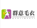 群意毛衣编织