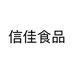 信佳食品