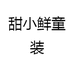 姣姐甜小鲜童装