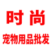 时尚宠物