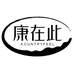 康在此原生态健康专卖店