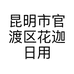 昆明市官渡区花迦日用百货经营部的小店