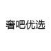奢吧优选