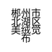 伊人岛家纺美绒觉布艺