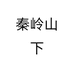 秦岭山下