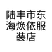 陆丰市东海焕依服装店的小店