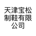 天津宝松制鞋有限公司的小店