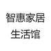 智惠严选优品