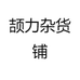 颉力杂货铺