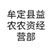 云南益农农资