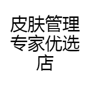 皮肤管理专家优选店