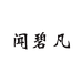 闻碧凡服饰