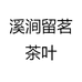 溪涧留茗茶叶
