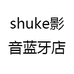shuke影音蓝牙店